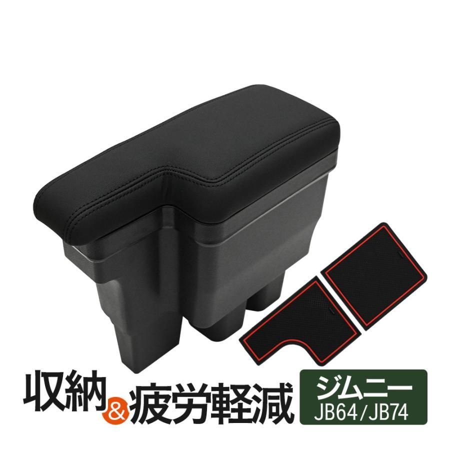 ジムニー JB64 ジムニーシエラ JB74 アームレスト コンソールボックス 収納ボックス 肘置き 肘おき ブラックステッチ 内装 カスタム パーツ カスタムパーツ ジムニーJB64アクセサリー ジムニーJ