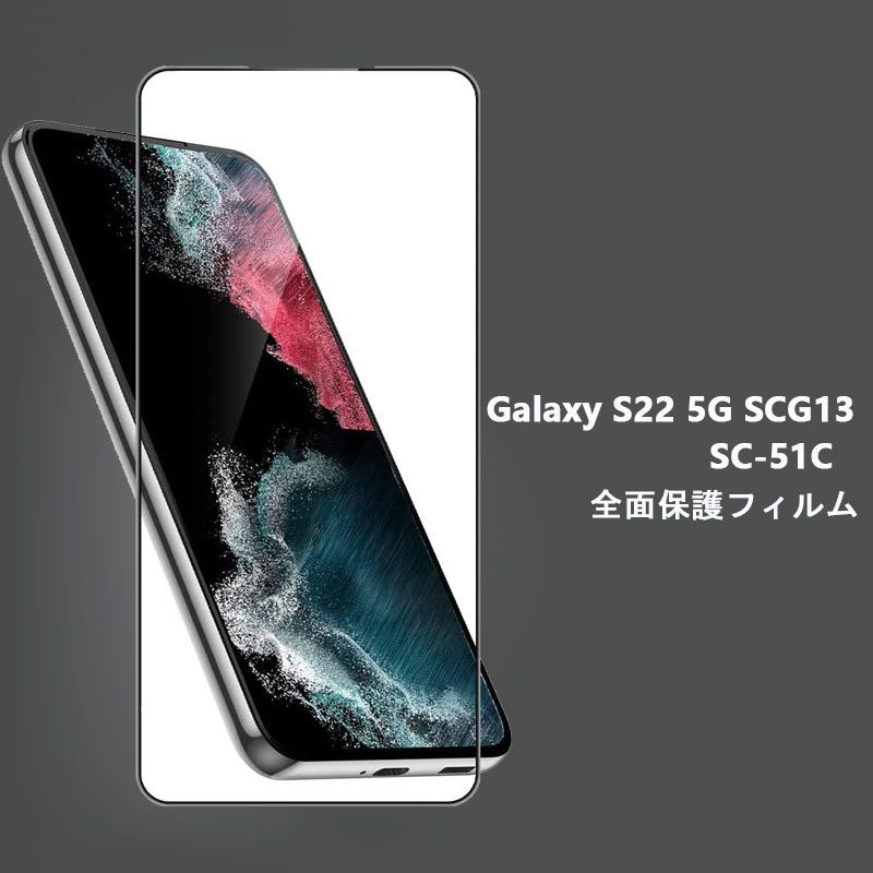 年末セールGalaxy S22 5G SCG13 SC-51Cフィルム 全面 - メルカリShops