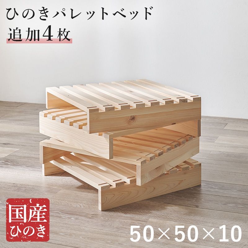 パレットベッド専用 追加床板４枚組 木製 檜 ヒノキ ひのき 天然木 ロングベッド 調湿 抗菌 防虫 新生活 ベッドフレーム 引っ越し 子供部屋 フロアベッド スリム コンパクト 頑丈 寝室 一人