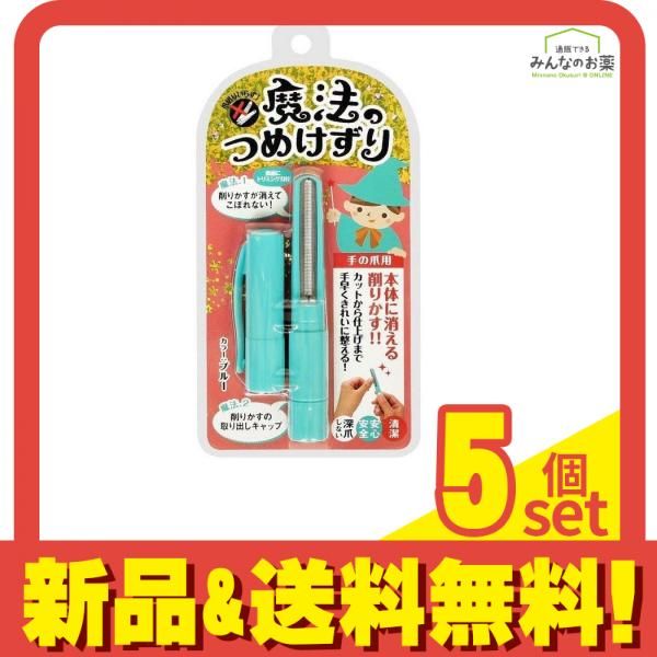 魔法のつめけずり 切らないつめきり ブルー 1本入 (MM-091) 5個セット まとめ売り