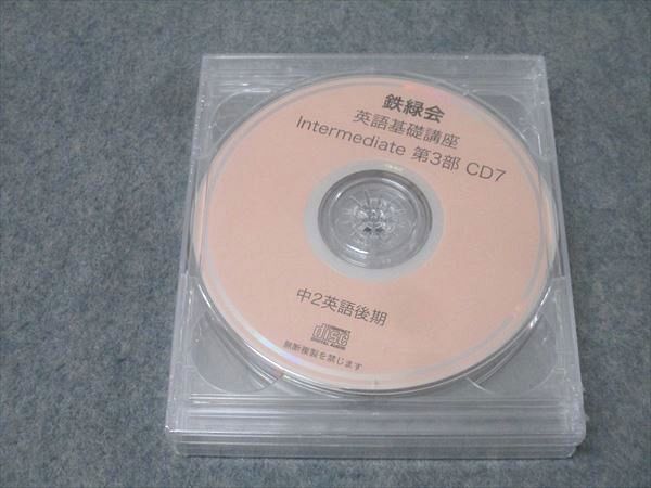 鉄緑会 中2 英語基礎講座 Intermediate 第3部 CD7～9 未使用(未