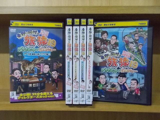 東野・岡村の旅猿19 DVD 全6巻　全巻セット Amazon.co.jp: 東野・岡村の旅猿19 プライベートでごめんなさい