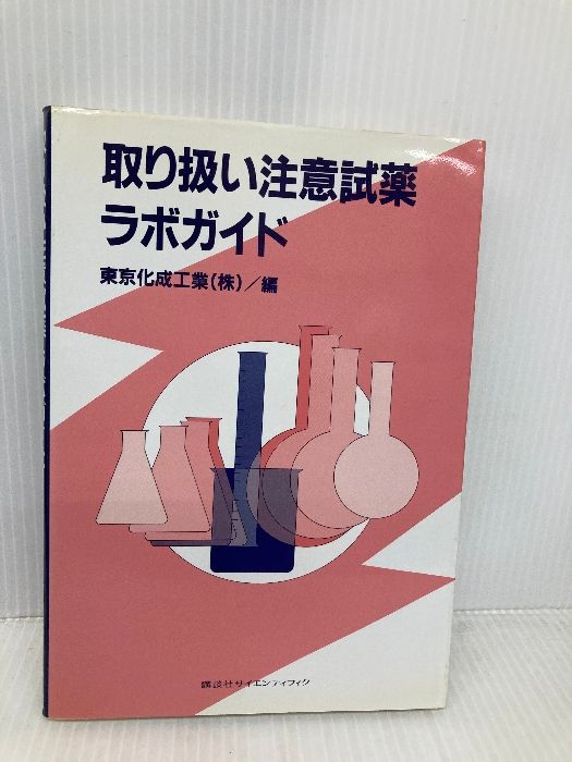 取り扱い注意試薬ラボガイド (KS化学専門書) 講談社 東京化成