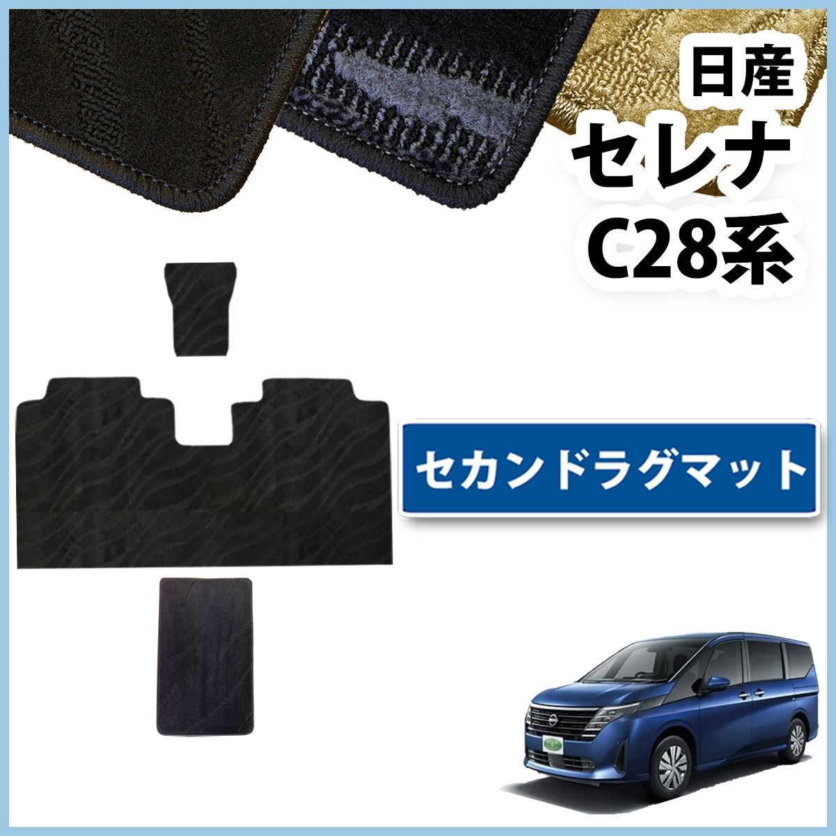 日産 新型セレナ セレナe-power C28系 セカンドラグマット 2wayタイプ 2列目フロアマット 織柄シリーズ 社外新品 - メルカリ