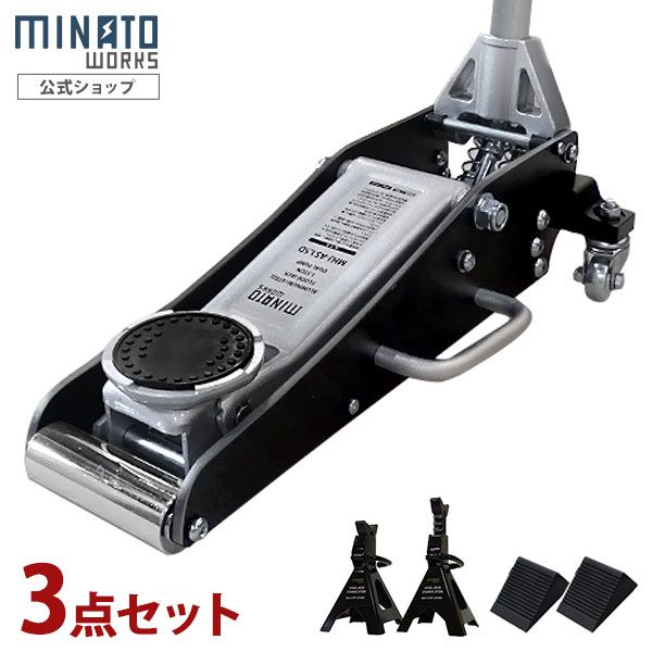 公式 ミナトワークス アルミ＋スチール製ローダウンジャッキ 1.5t MHJ-AS1.5D 3点セット 3tジャッキスタンド＋タイヤストッパー付き