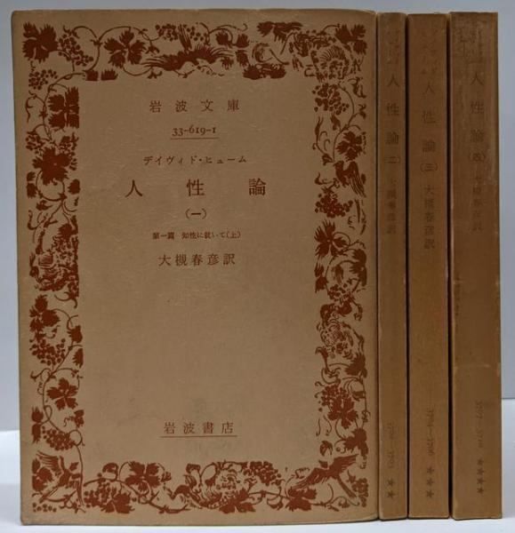 デイヴィッド・ヒューム 人性論 岩波文庫 全4冊揃い 人性論
