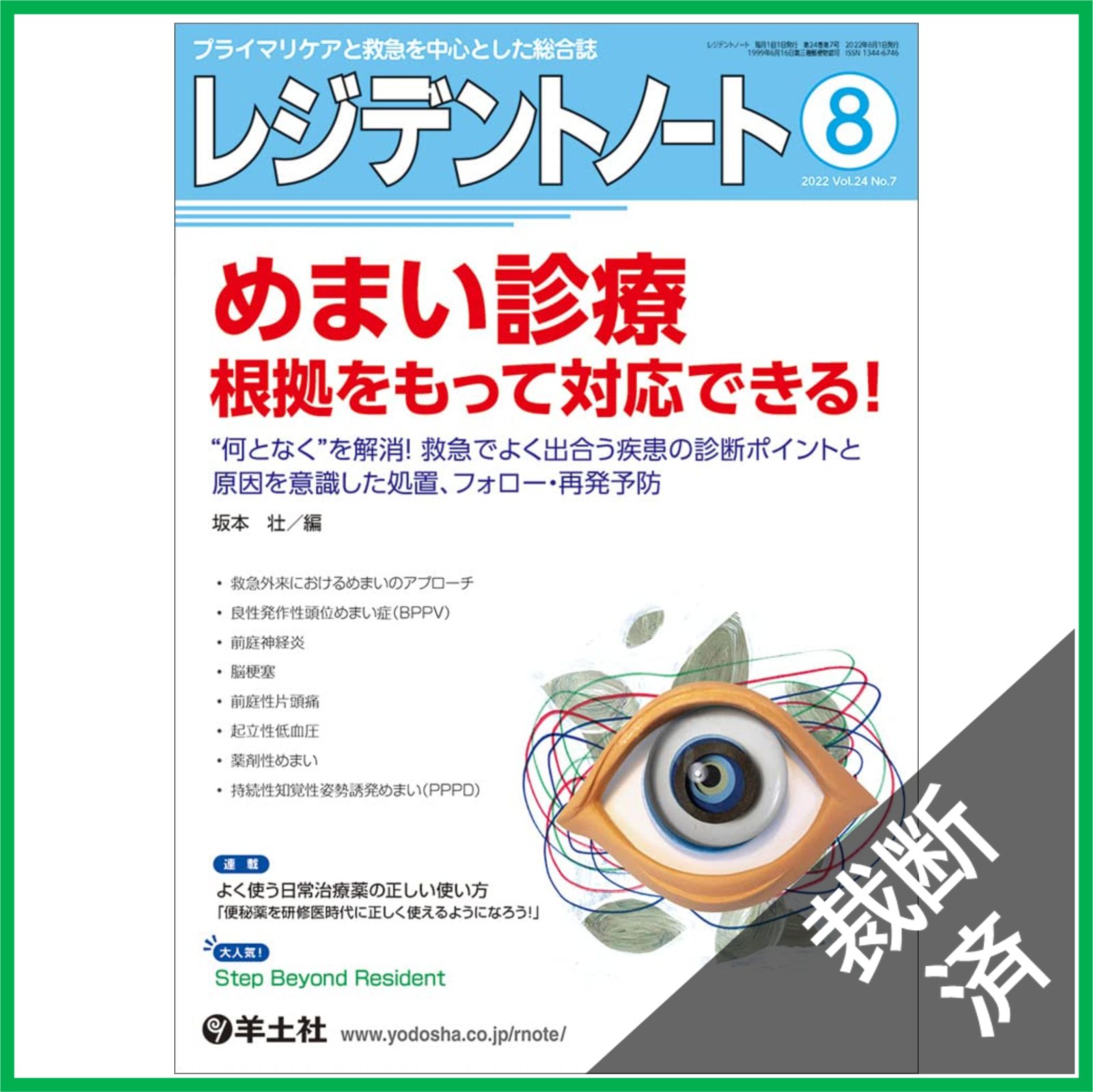 大特価 意味 裁断済】レジデントノート 2022年8月 Vol.24 No.7 - メルカリ 健康・医学