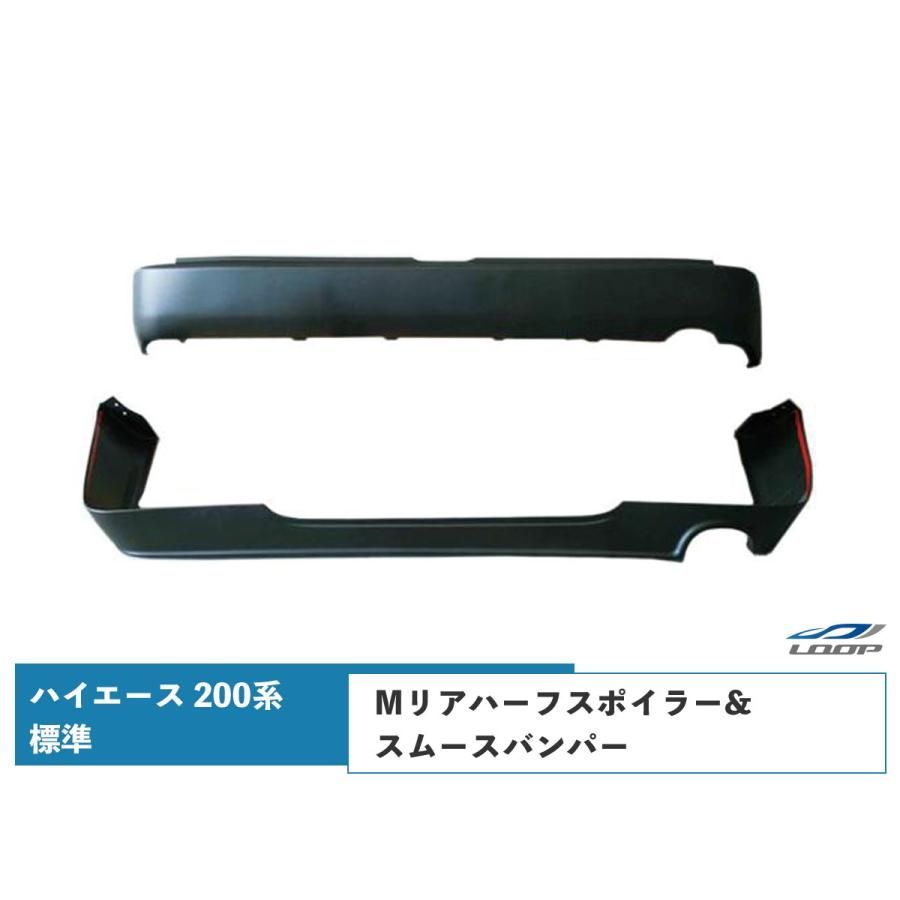 ハイエース 200系 標準ボディ Mリアハーフスポイラー-スムースリアバンパー 1型 2型 3型 4型 5型 6型 7型