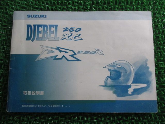 ジェベル250XC DR250R 取扱説明書 スズキ 正規 中古 バイク 整備書 SJ45A DJEBEL250XC kg 車検 整備情報 - メルカリ