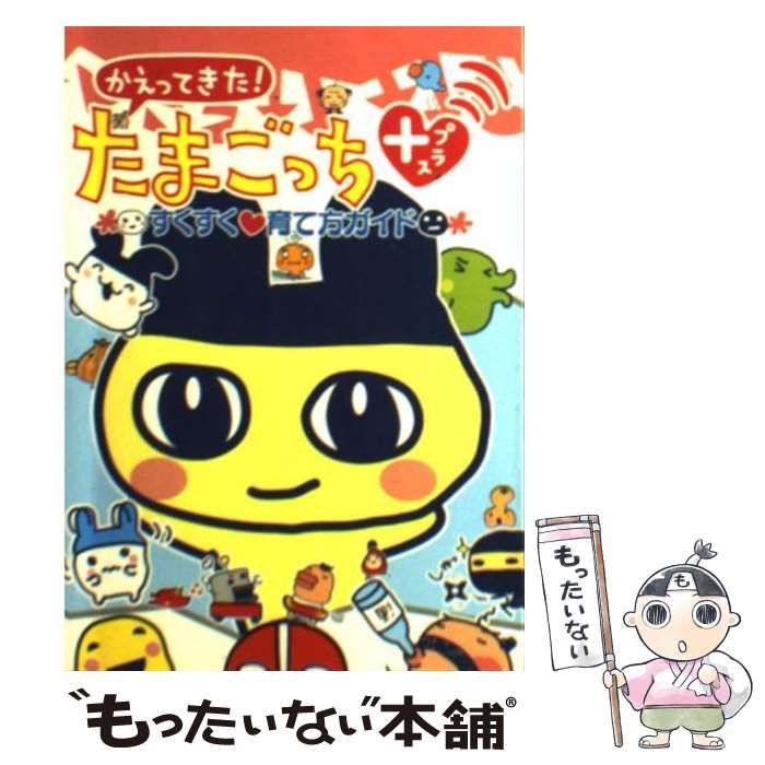 【中古】 かえってきた！たまごっち＋すくすく・育て方ガイド/講談社 中古】 かえってきた！たまごっち＋すくすく・育て方ガイド