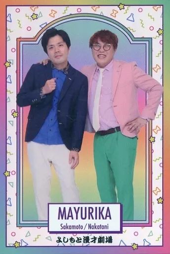 マユリカ　よしもとコレカ　第3弾　中谷　坂本 中古】コレクションカード(男性) マユリカ/阪本匠伍・中谷祐太