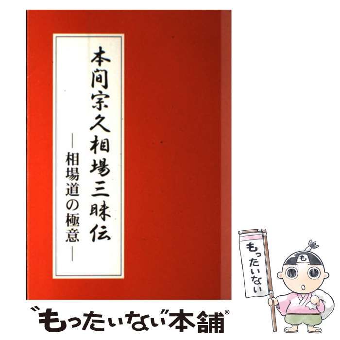 本間宗久相場三昧伝 相場道の極意 新版 / 本間宗久 / 投資 本間宗久相場三昧伝 相場道の極意 新版 / 本間宗久 / 投資
