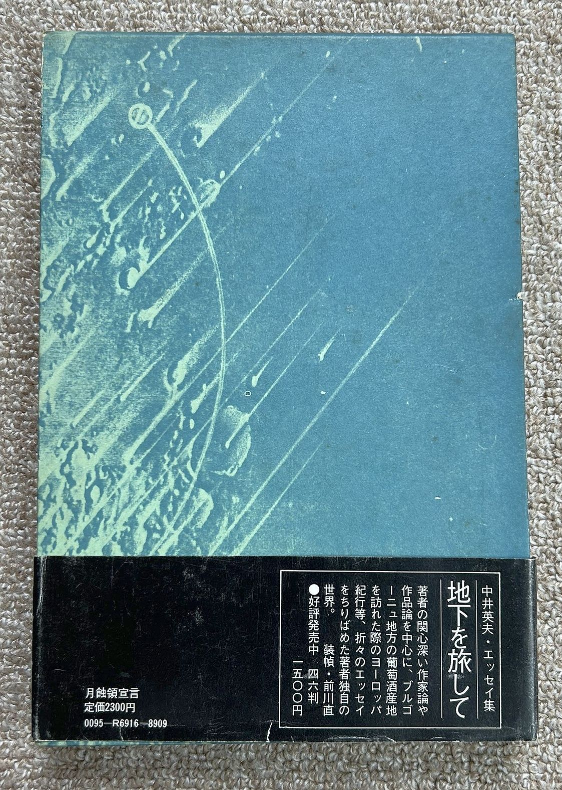 月蝕領崩壊 中井英夫 立風書房 初版極美 月蝕領崩壊 中井英夫