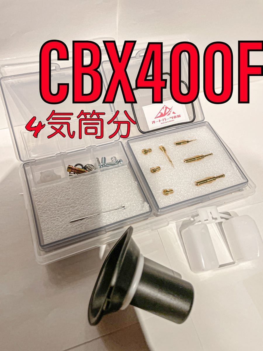 CBX400F フロート リペアキット キャブレター メンテナンス 燃調