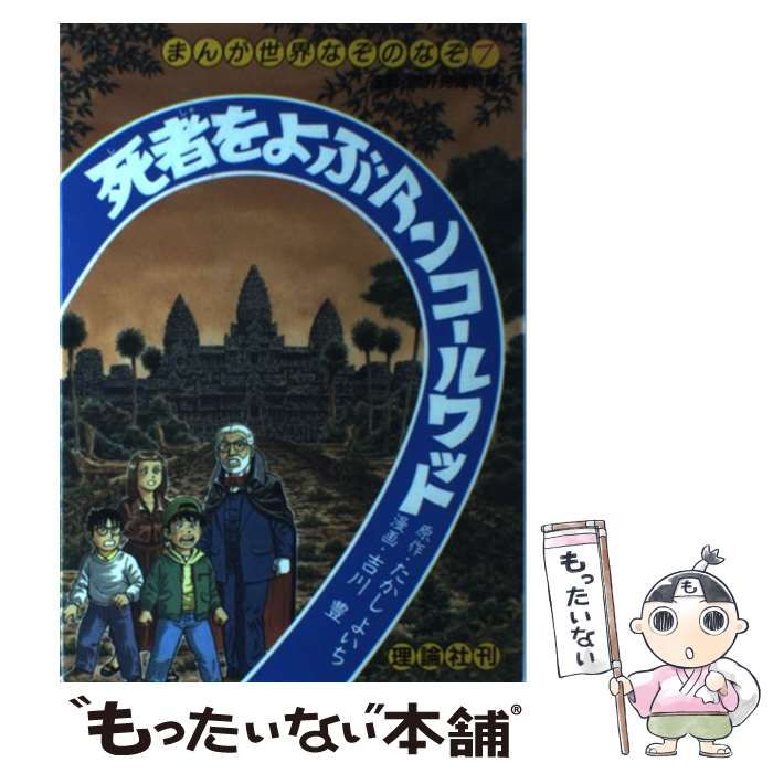 中古】 死者をよぶアンコールワット （まんが世界なぞのなぞ） / たかし よいち、 吉川 豊 / 理論社 - メルカリ