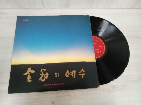 美品 LP 金冠のイエス 地下抵抗の歌  金芝河 ヤン・ヒウィン キム・ミンギ 美品 LP 金冠のイエス 地下抵抗の歌 金芝河 ヤン・ヒウィン キム