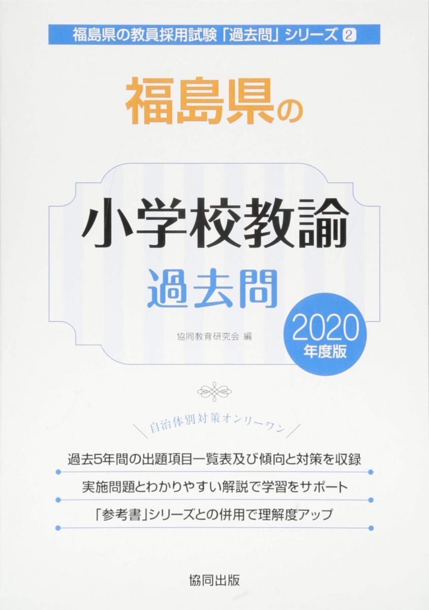 福島県の小学校教諭過去問 (2020年度版) (福島県の教員採用試験「過去問」シリーズ 2) 協同教育研究会 福島県の小学校教諭過去問 (2020年度版) (福島県の教員採用試験