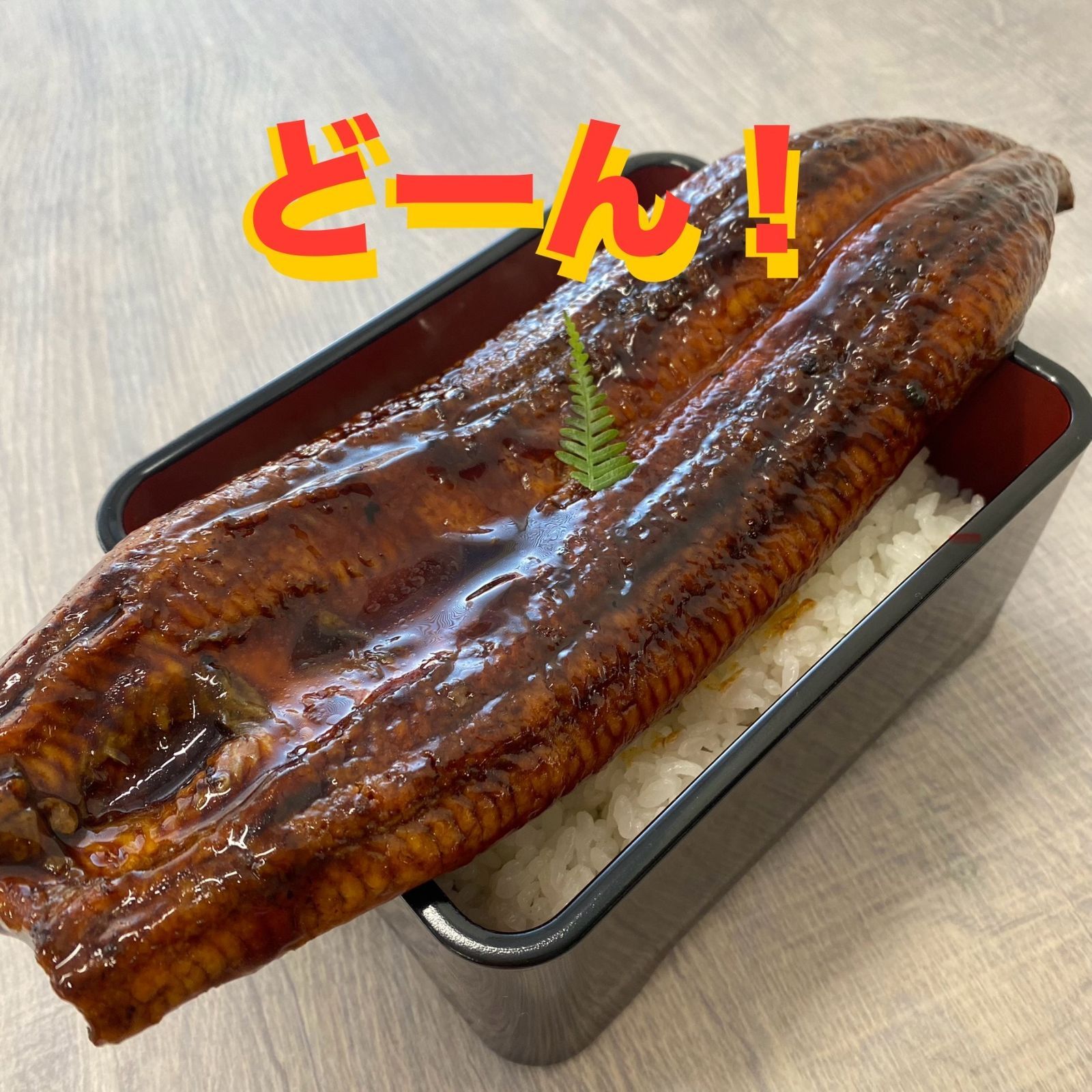 鹿児島県産うなぎ蒲焼き