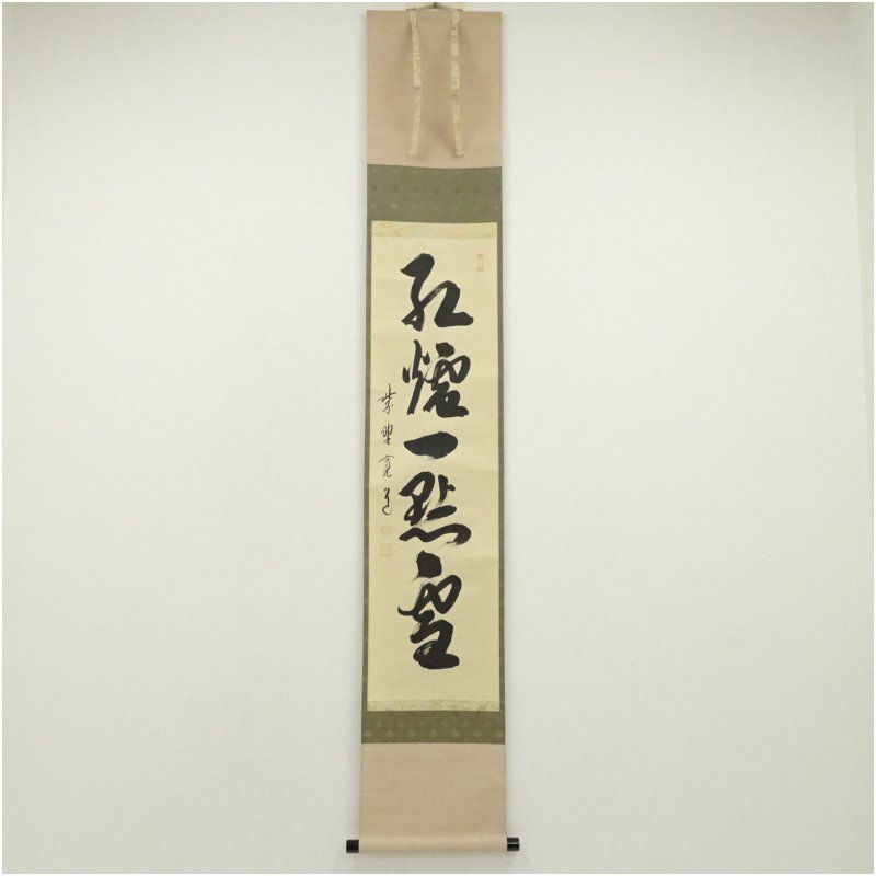 大徳寺 藤田寛道筆 紅爐一点雪 一行書 肉筆紙本掛軸 共箱 掛け軸 床の間 書 おしゃれ 絵画 表具 芸術 茶道 年中掛け インテリア 茶掛 掛物 和室