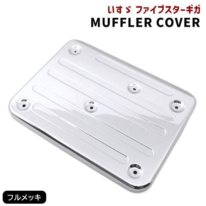ファイブスター ギガ メッキ マフラー カバー メッキ 鏡面 カバー