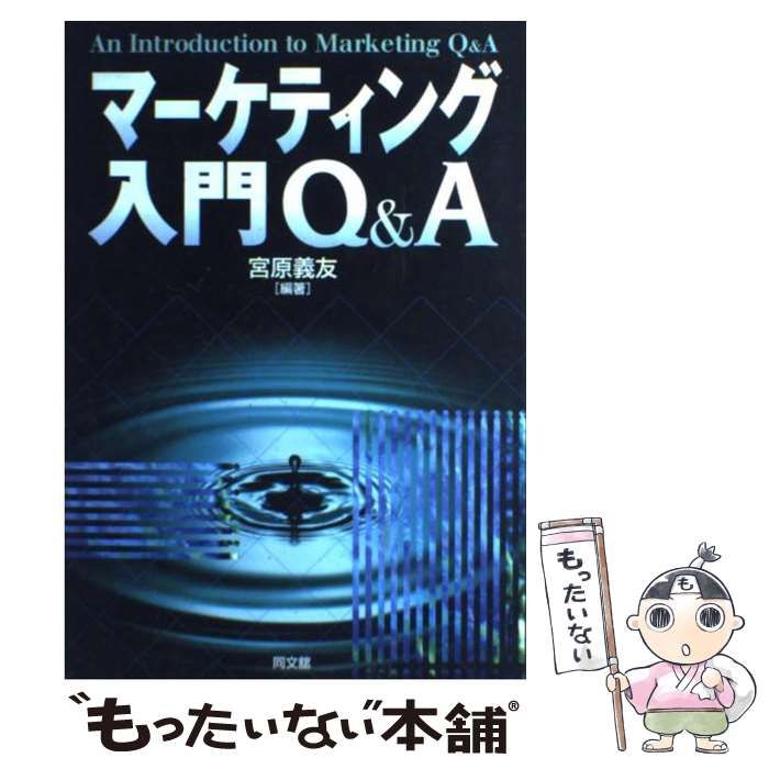 【中古】 マーケティング入門Ｑ＆Ａ/同文舘出版/宮原義友 中古】 マーケティング入門Q＆A / 宮原 義友 / 同文館出版