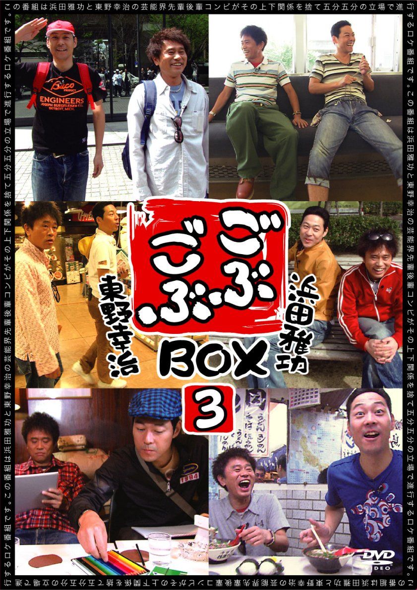 ごぶごぶBOX4 ごぶごぶBOX3 [DVD] 東野幸治: