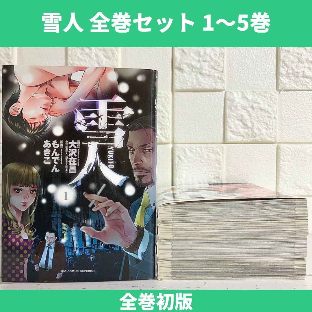 雪人 YUKITO もんでんあきこ 1～5巻 中古 送料無料 翌日発送 - メルカリ