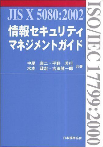 中古】情報セキュリティマネジメントガイド―JIS X 5080:2002(ISO/IEC 