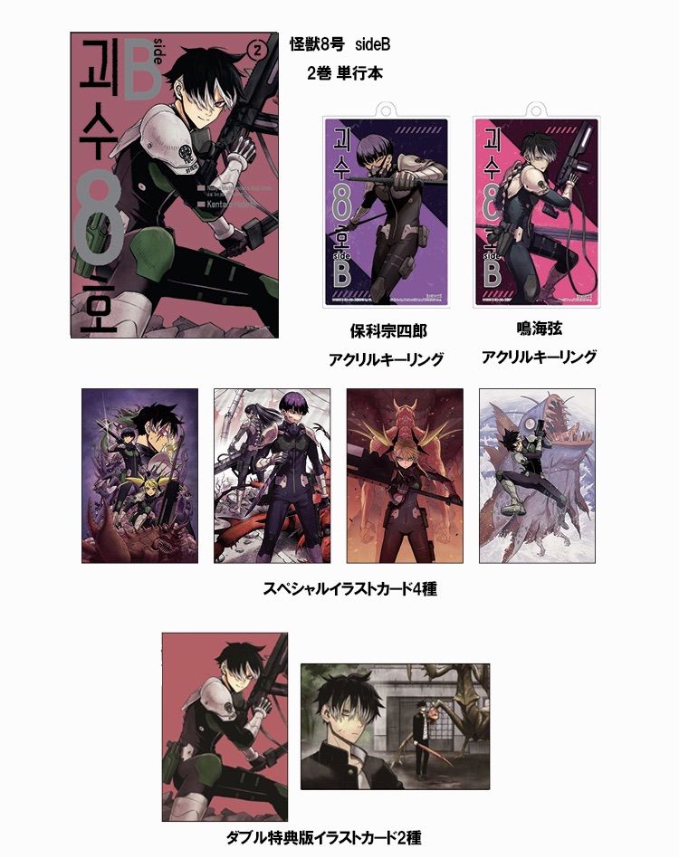 韓国語版）日本マンガ 怪獣8号 side B 2 限定版 (初回限定