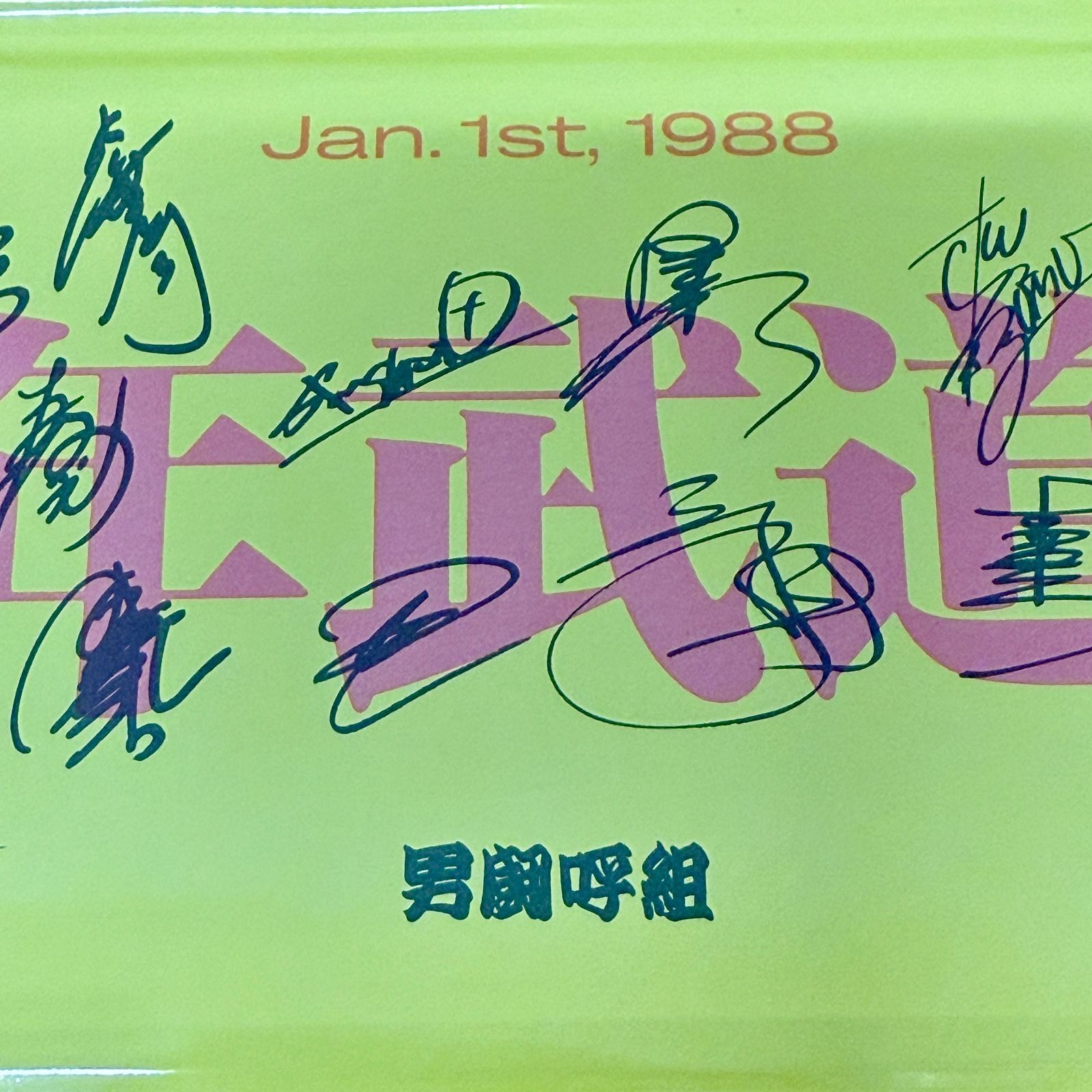 超レア☆男闘呼組・光GENJIグッズ 1988年もの☆少年武道館
