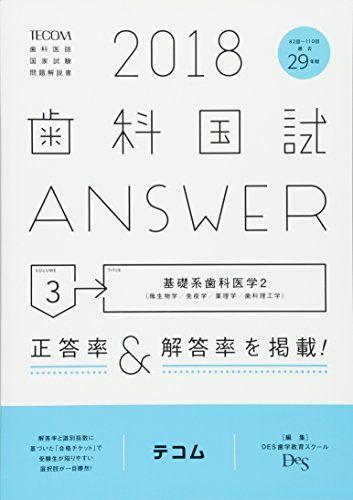 歯科国試ANSWER 2018 vol.3―82回~110回過去29年間歯科医師国家