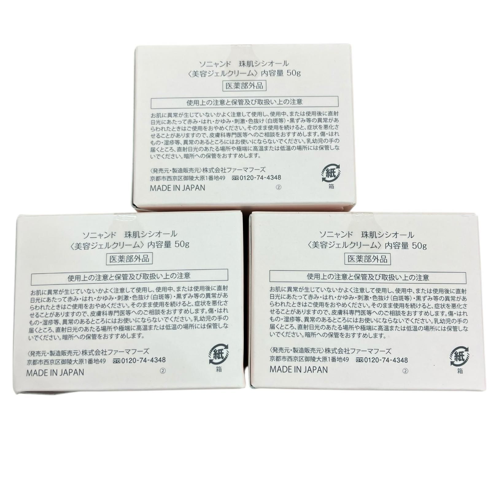 保温 SG00001 ソニャンド 珠肌シシオール 美容ジェルクリーム 50g 3点 【安心の正規品】