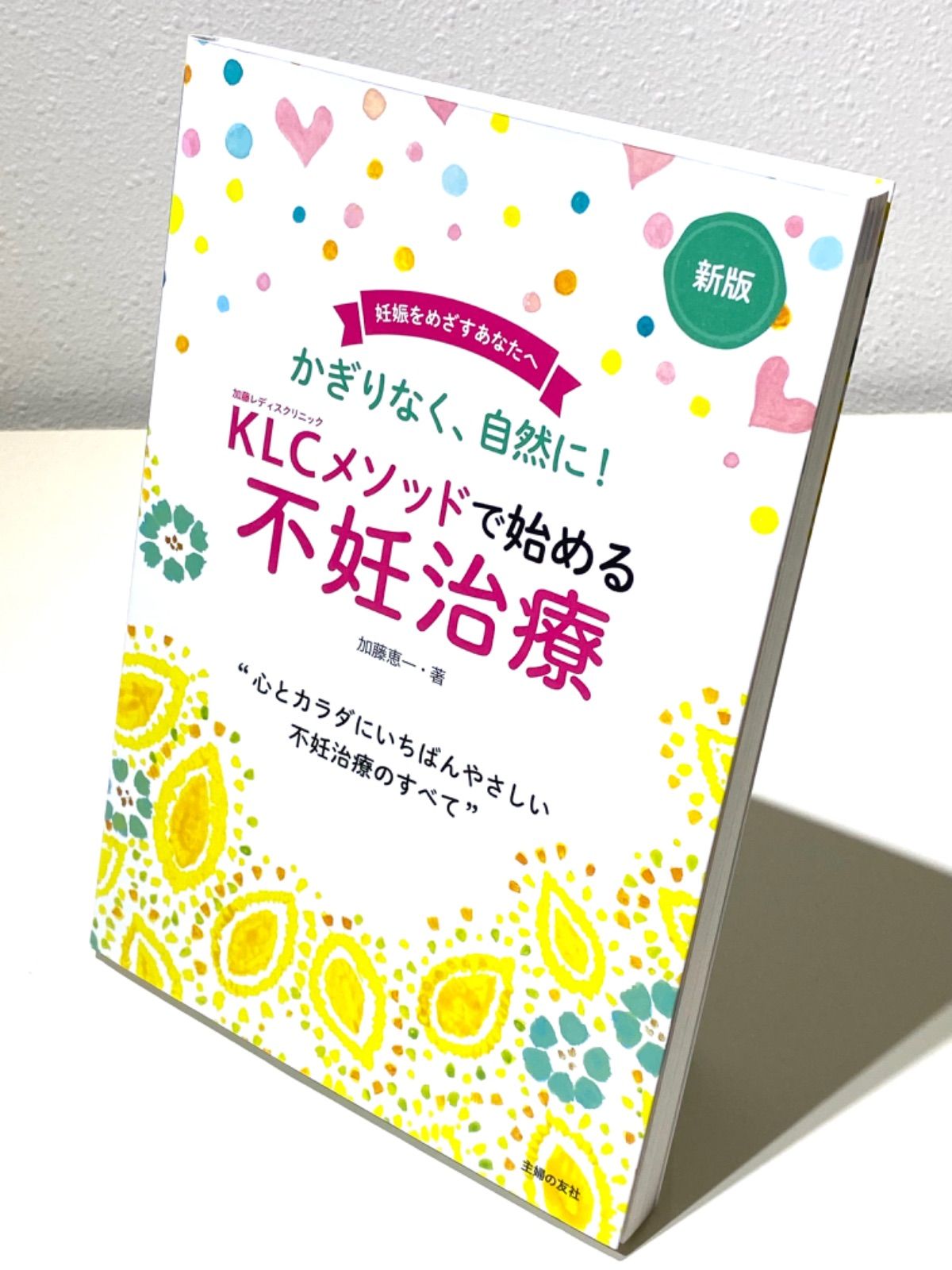 新版KLCメソッドで始める不妊治療 - メルカリ