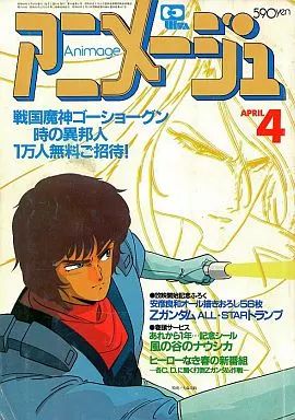 中古】アニメージュ 付録付)アニメージュ 1985年4月号 - メルカリ