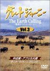グレートジャーニー Earth Calling 地球からのメッセージ 3 [DVD]