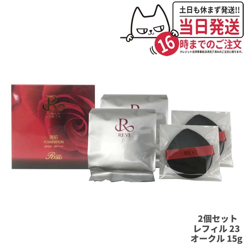 2個セット パフ4枚付 REVI ルヴィ 陶肌ファンデーション レフィル23 オークル 詰め替え 15g 陶肌スピキュール 基礎化粧品 スキンケア ファンデーション フェイシャルケア ホームケア 小型宅配