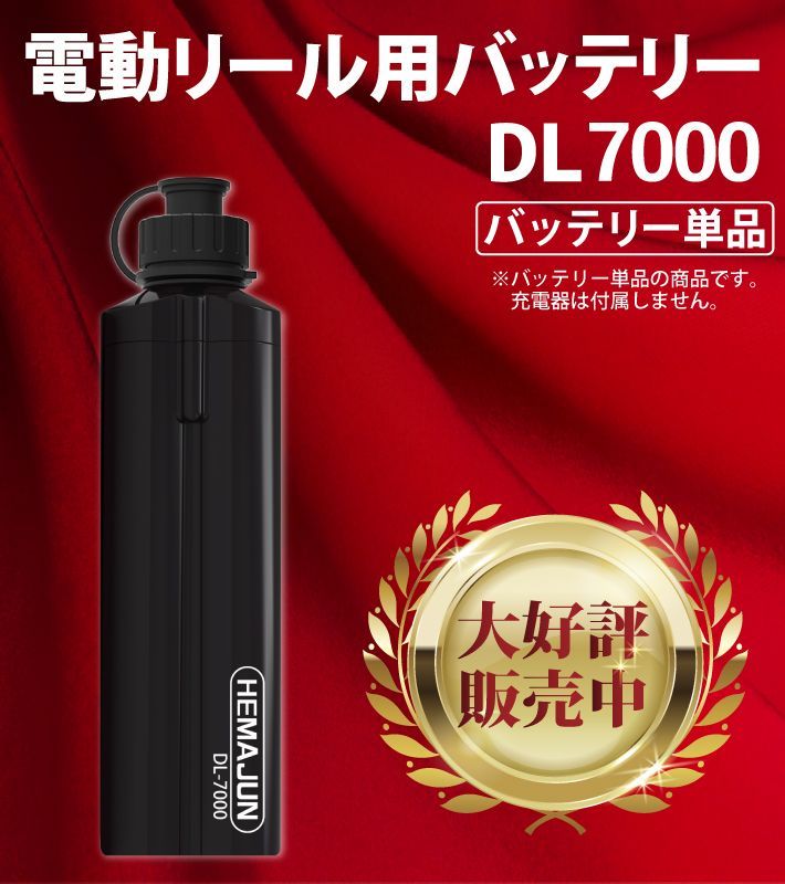 超大容量版 電動リール用互換バッテリー
