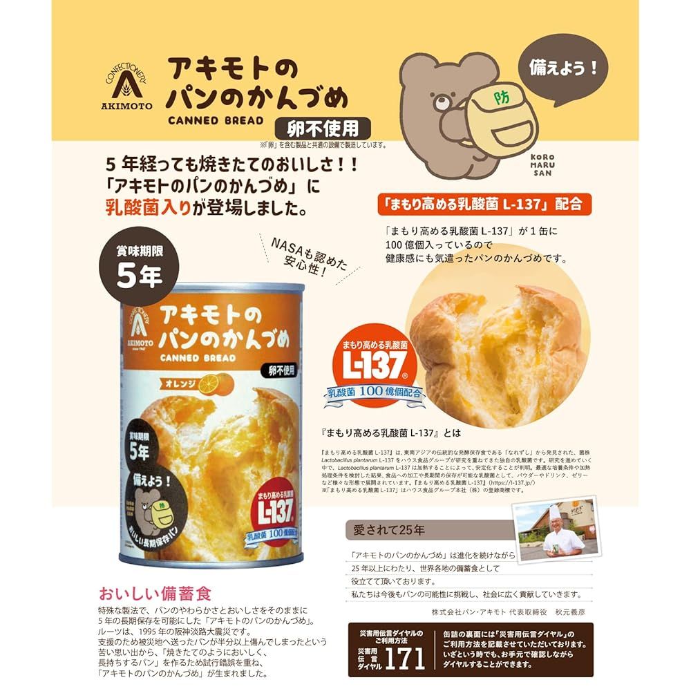 パン・アキモト パンの缶詰 PANCAN 5年保存でリニューアル！ 24缶＋