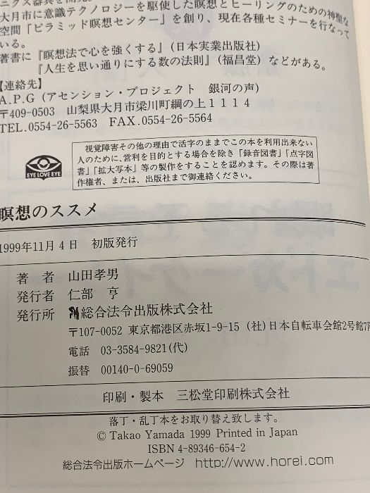 瞑想のススメ 総合法令出版 山田 孝男