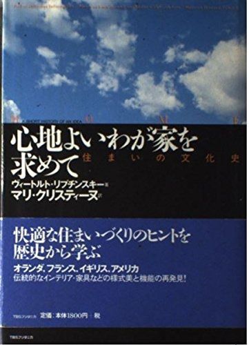 心地よいわが家を求めて 住まいの文化史