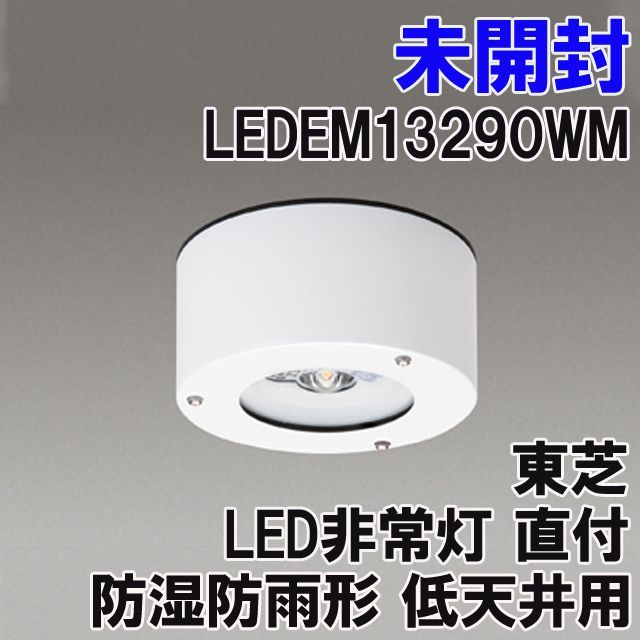 LEDEM13290WM LED非常灯 直付 防湿防雨形 低天井用 東芝 【未開封】 □K0038003 - メルカリ