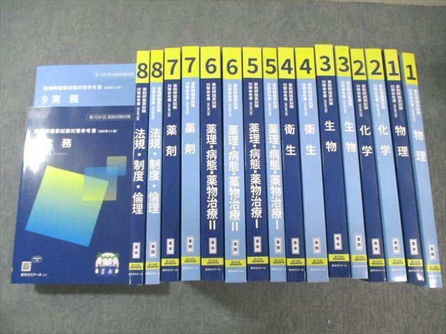 薬学ゼミナール 第109回 薬剤師国家試験対策参考書 1～9 青本/青