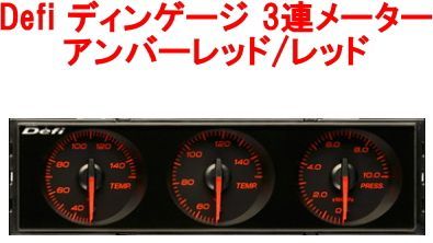 Defi やっかい DIN-Gauge 赤イルミ 赤文字盤