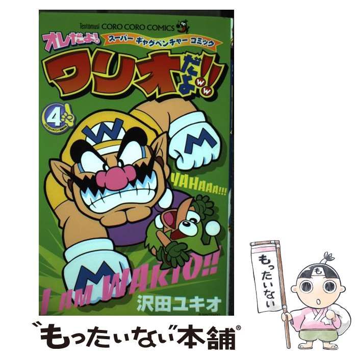 【中古】 オレだよ!ワリオだよ!! スーパーギャグベンチャーコミック 第4巻 (コロコロコミックス) / 沢田ユキオ / 小学館