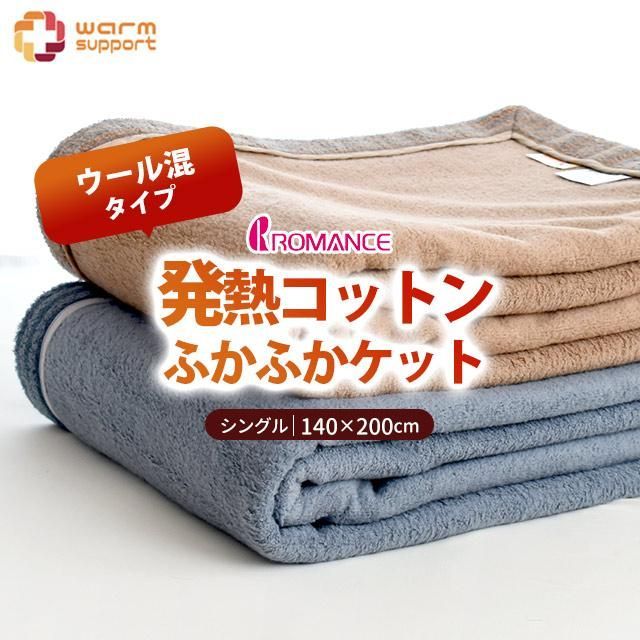 ロマンス小杉 日本製 吸湿発熱ふかふかウォームサポートケット ウール混タイプ シングル インナーブランケット 6SA-3430-6815-0
