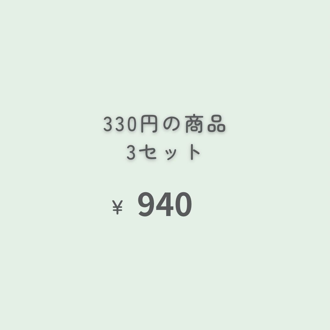 330円商品 3点 『おまとめ購入』専用ページ - メルカリ