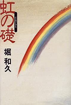 【中古】虹の礎