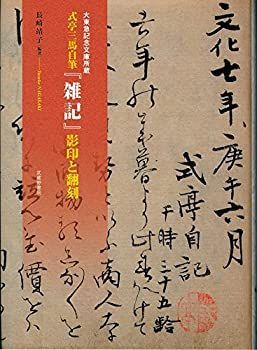 【】 大東急記念文庫所蔵 式亭三馬自筆「雑記」影印と翻刻