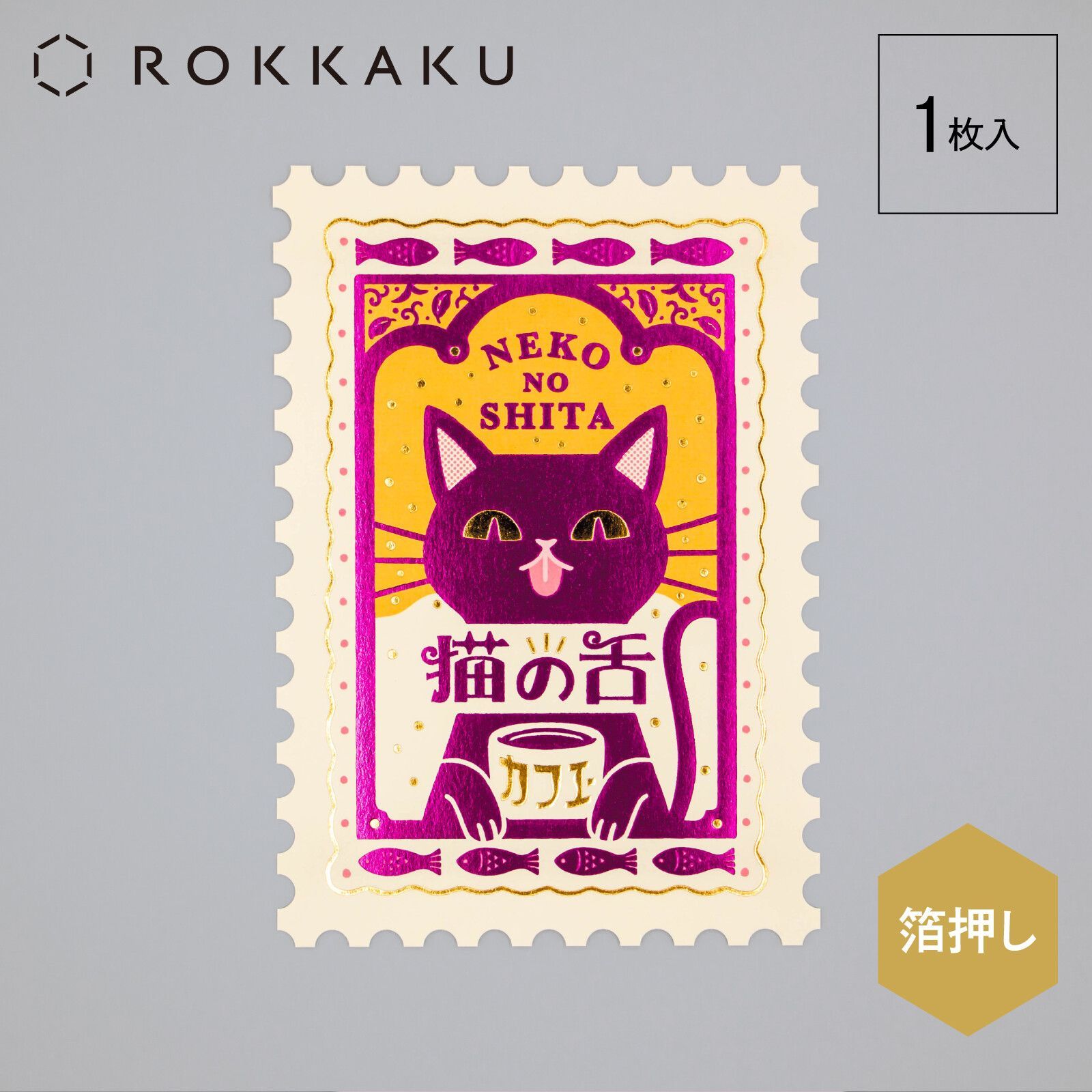 オビワン × ROKKAKU レトロ郵便 切手型ポストカード 2種セット - メルカリ