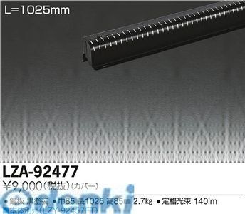【新品・7営業日以内発送】大光電機 DAIKO LZA-92477 ＬＥＤ部品 LZA92477【沖縄離島販売不可】
